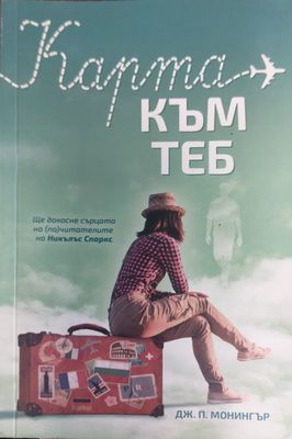 Карта към теб