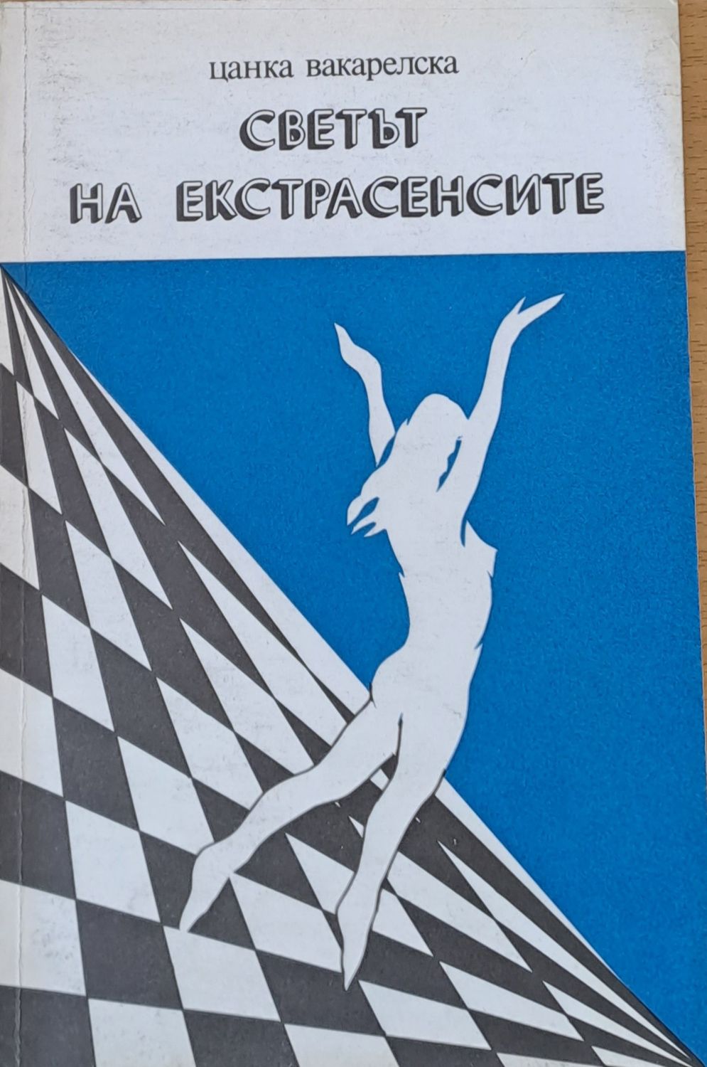 Светът на екстрасенсите