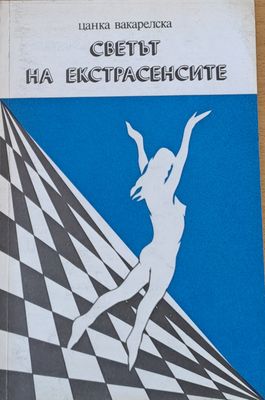 Светът на екстрасенсите