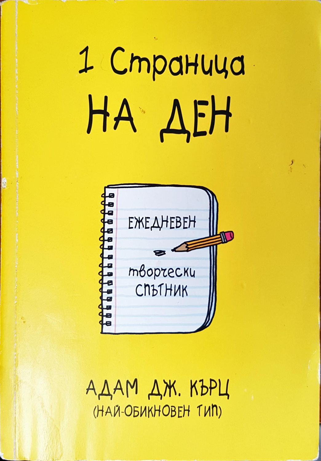 1 страница на ден