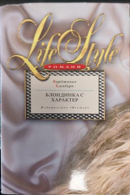 Блодинка с характер