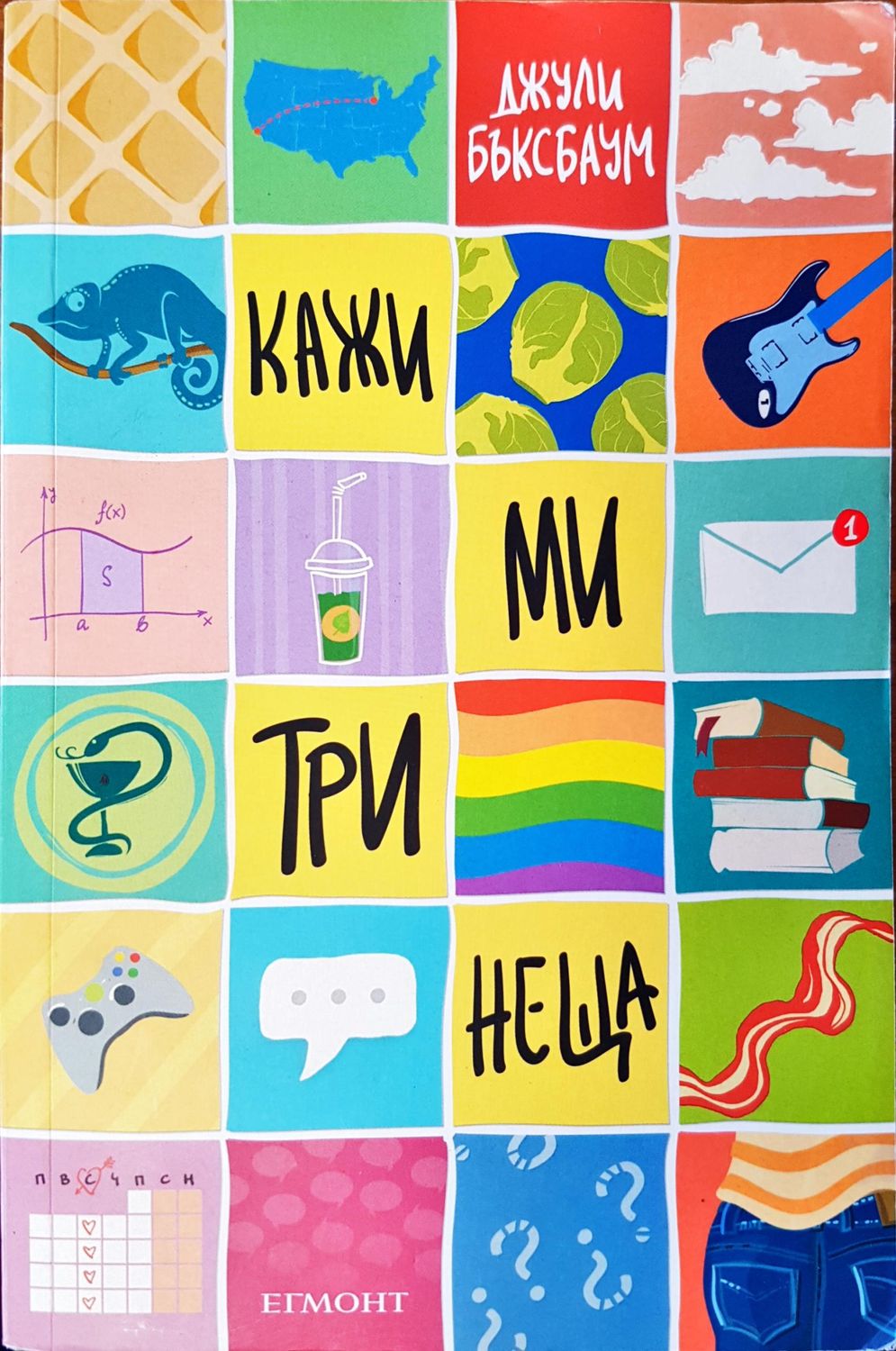 Кажи ми три неща