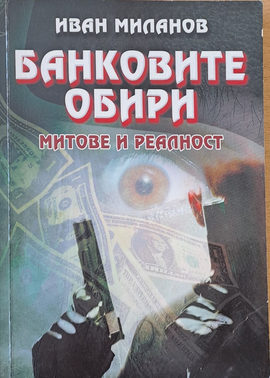Банковите обири, митове и реалност