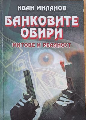 Банковите обири, митове и реалност