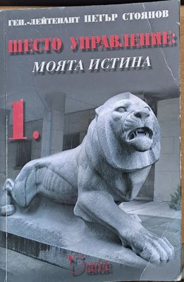 Шесто управление - моята истина