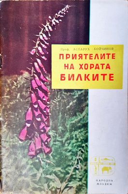 Приятелите на хората - билките