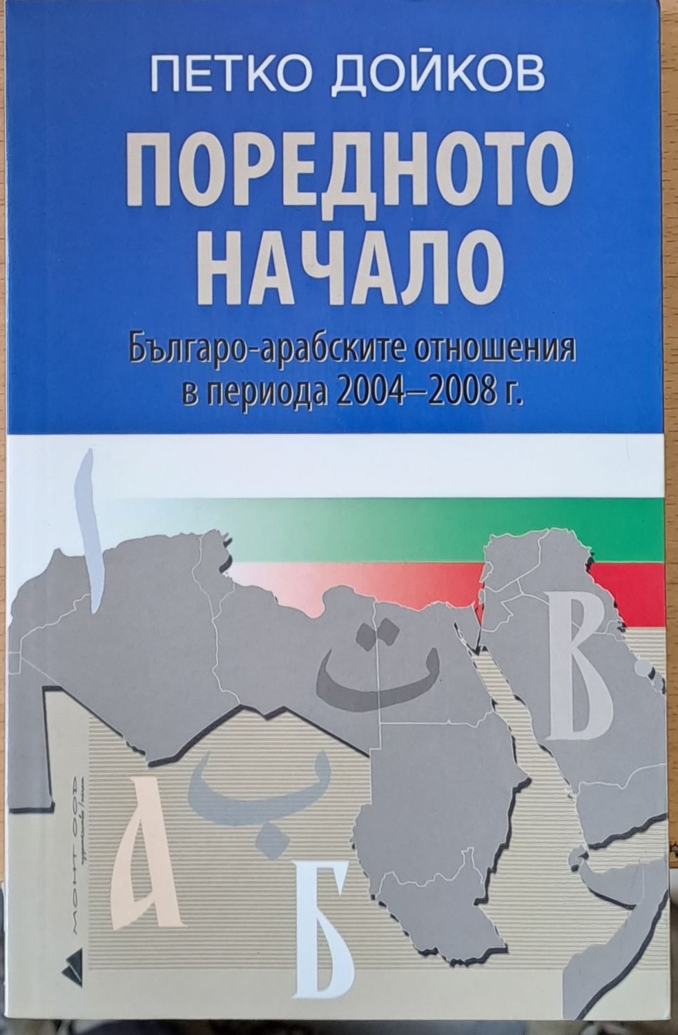 Поредното начало, Българо-арабските отношения в периода 2004-2008 г.