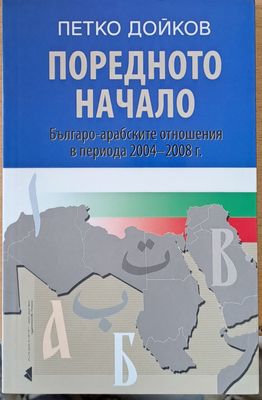 Поредното начало, Българо-арабските отношения в периода 2004-2008 г.