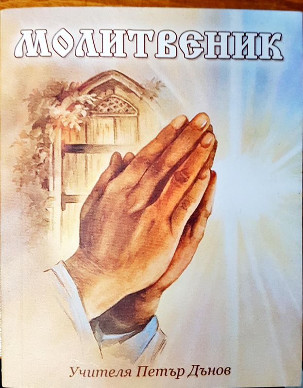 Молитвеник