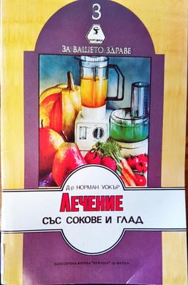 Лечене със сокове и глад