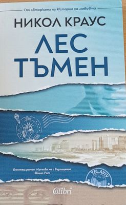 Лес тъмен