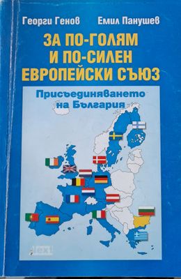 За по-голям и по-силен Европейски съюз