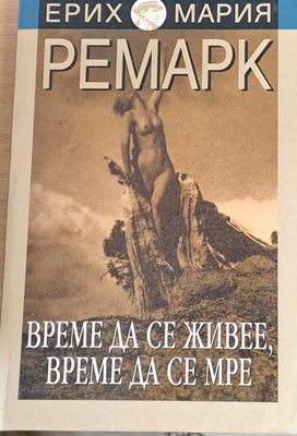 Време да се живее, време да се мре