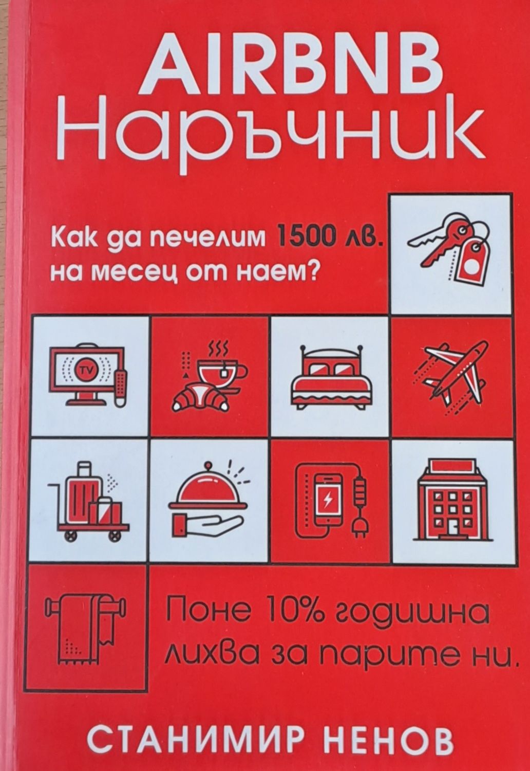AIRBNB Наръчник - Как да печелим 1500 лв. на месец от наем?