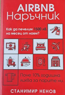 AIRBNB Наръчник - Как да печелим 1500 лв. на месец от наем?