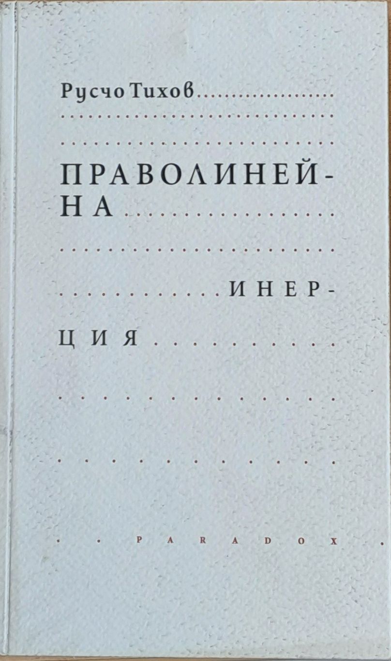 Праволинейна инерция