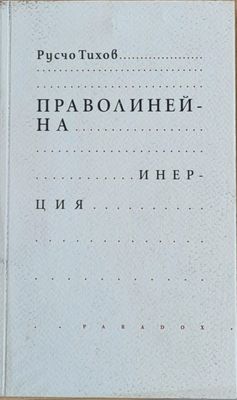 Праволинейна инерция