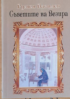 Съветите на Везира