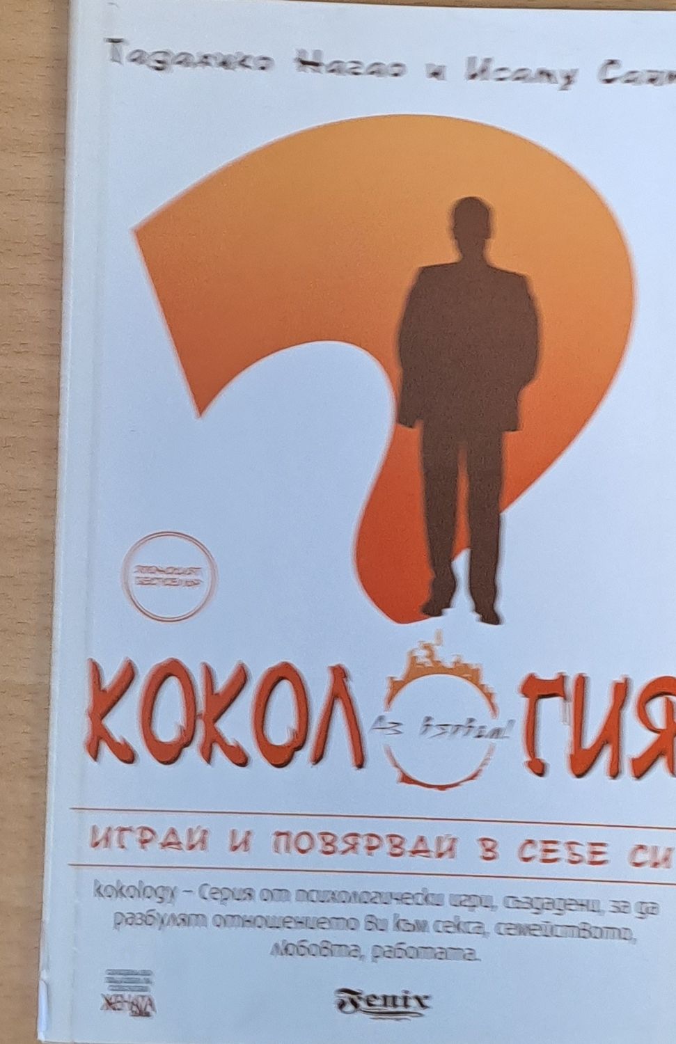 Кокология - Играй и повярвай в себе си