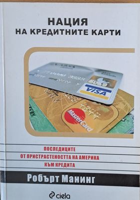 Нация на кредитните карти, Последиците от пристрастеността на Америка към кредита