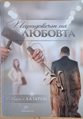 Парадоксът на любовта