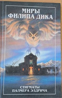 Миры Филипа Дика - Стигматы Палмера Елдрича-роман, Убик-роман