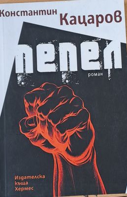 Пепел