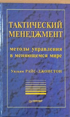Тактический менеджмент, методы управления в меняющемся мире