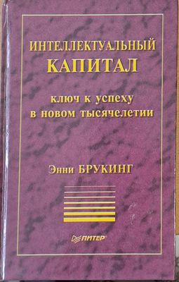 Инеллектуальный капитал, Ключ к успеху в новом тысячелетии