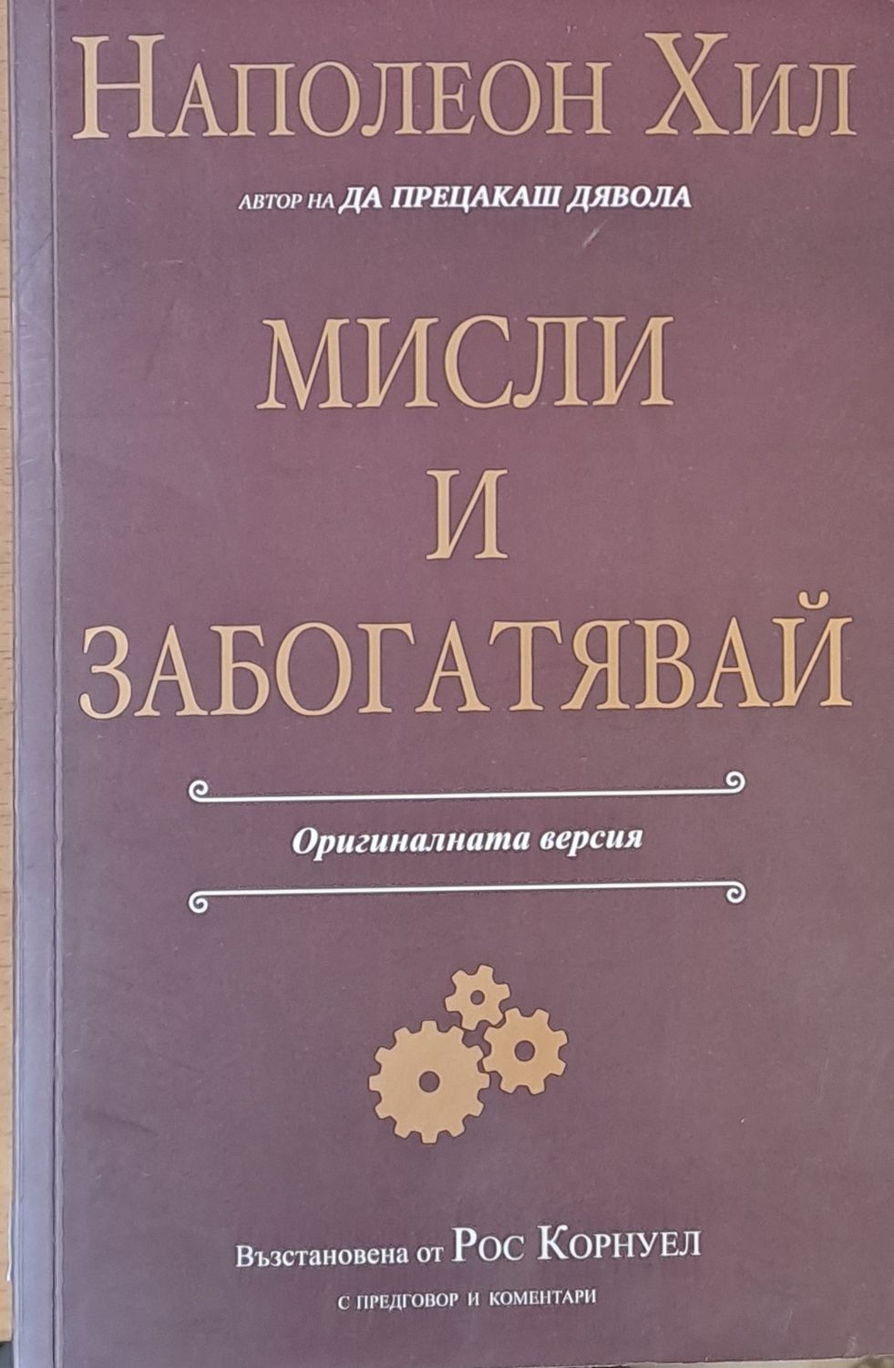 Мисли и забогатявай