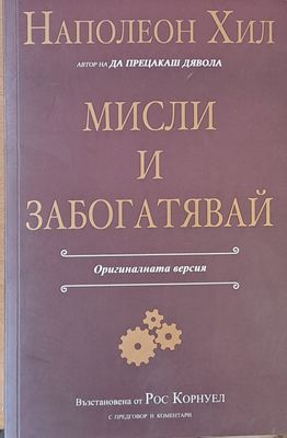 Мисли и забогатявай