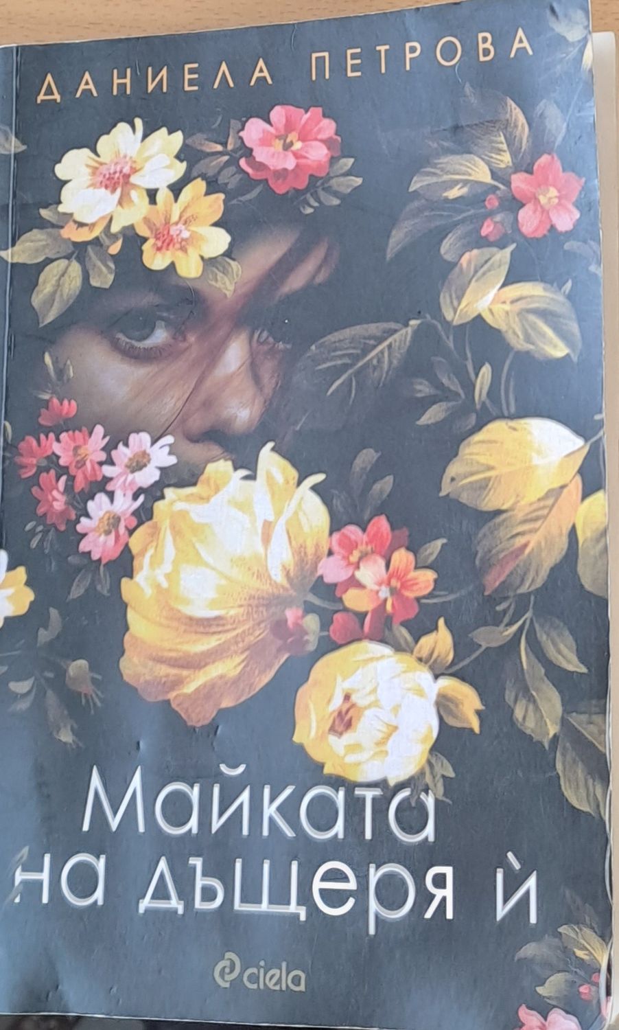 Майката на дъщеря й Майката на дъщеря й