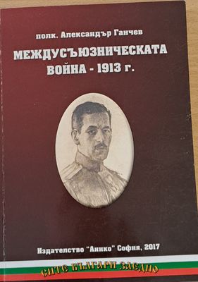 Междусъюзническата война-1913 г.