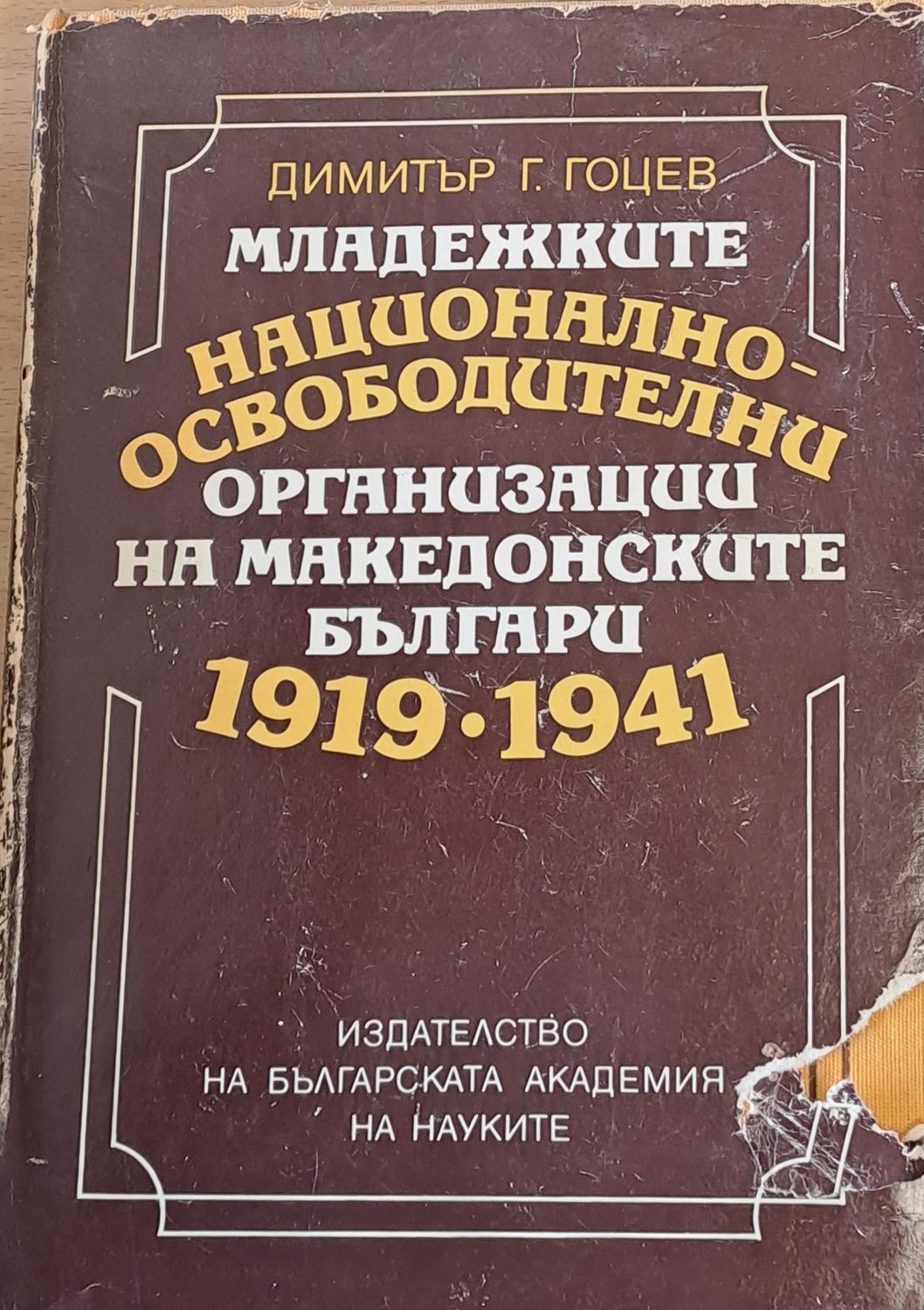 Национално - освободителни организации на македонските българи 1919-1941