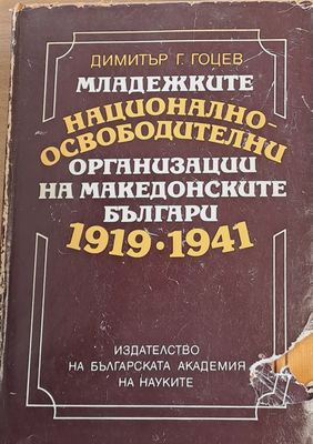Национално - освободителни организации на македонските българи 1919-1941