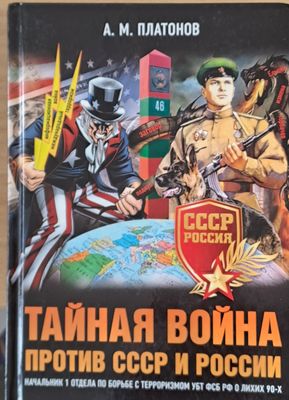 Тайная война против СССР и России