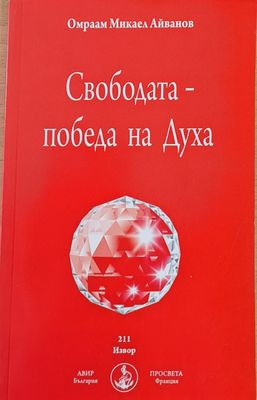 Свободата - Победа на Духа