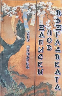 Записки под възглавката