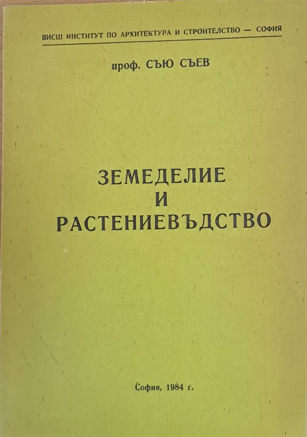 Земеделие и растениевъдство