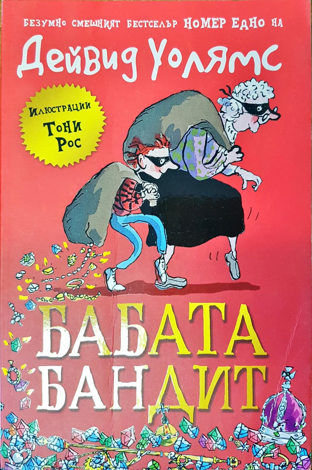 Бабата бандит