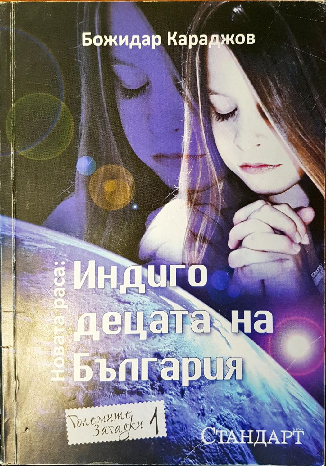 Индиго децата на България