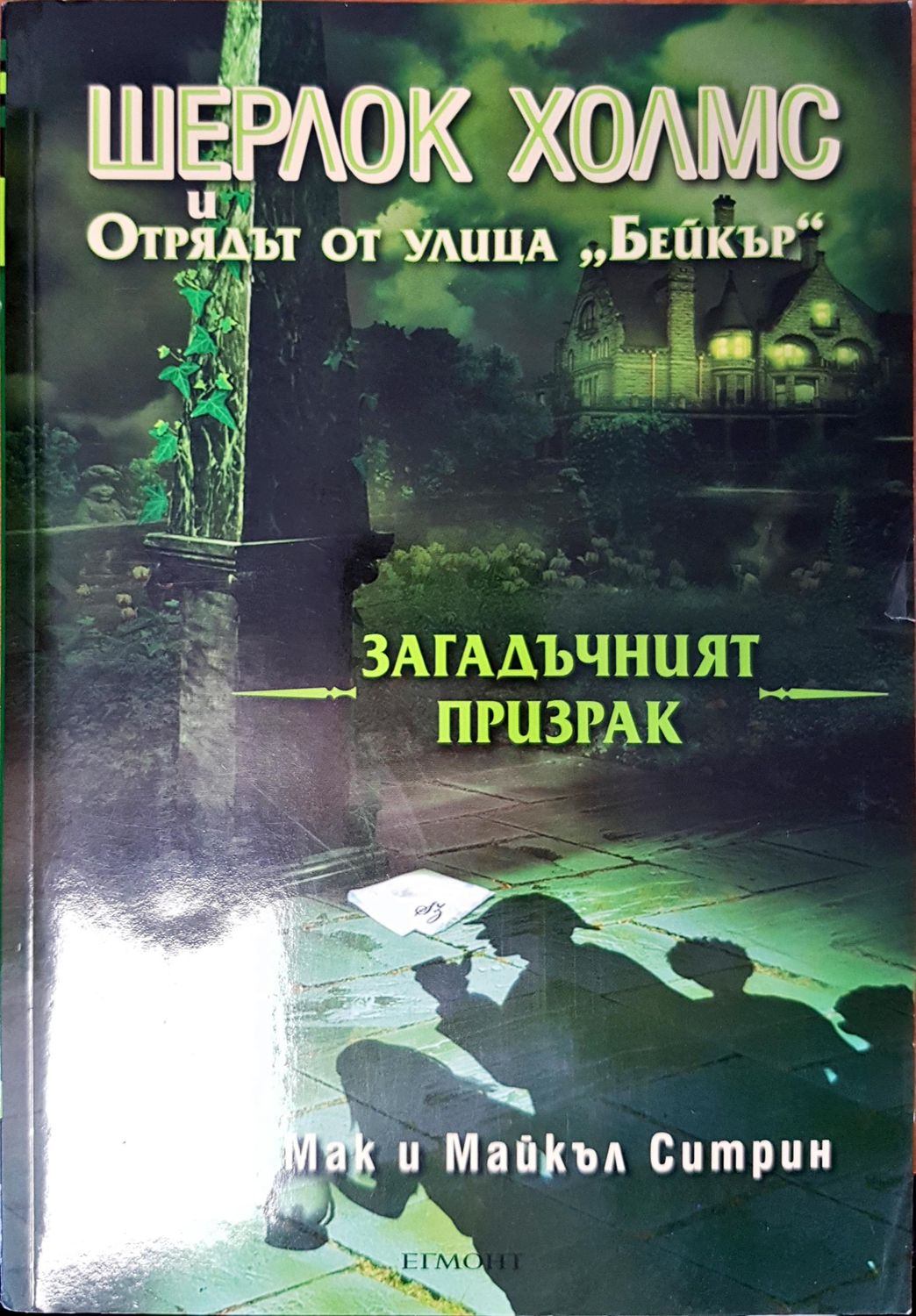Шерлок Холмс и Отрядът от улица &quot;Бейкър&quot;