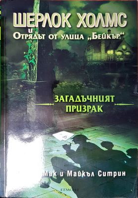 Шерлок Холмс и Отрядът от улица &quot;Бейкър&quot;