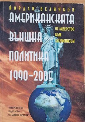 Американската външна политика 1990-2005