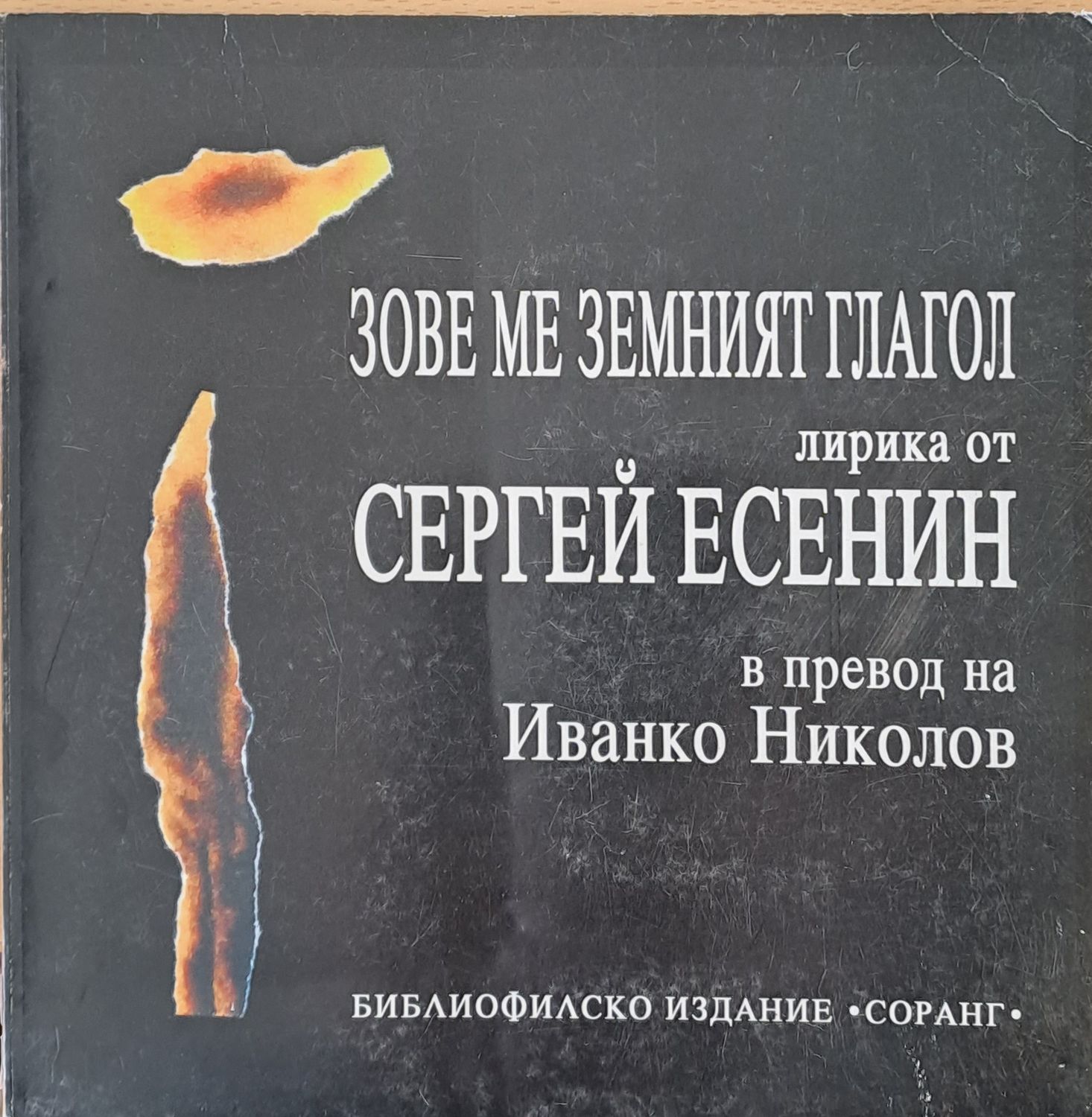 Сергей Есенин - Зове ме земният глагол