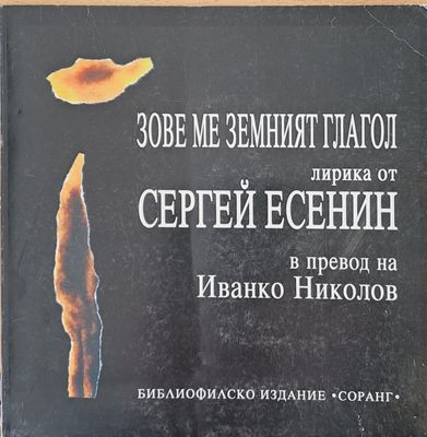 Сергей Есенин - Зове ме земният глагол