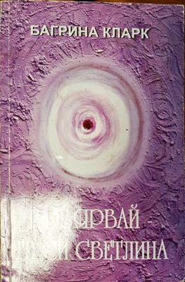 Повярвай - ти си светлината