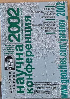Геополитика, регионално развитие, географско образование