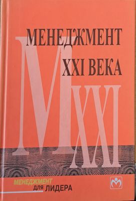 Менеджмент ХХІ века