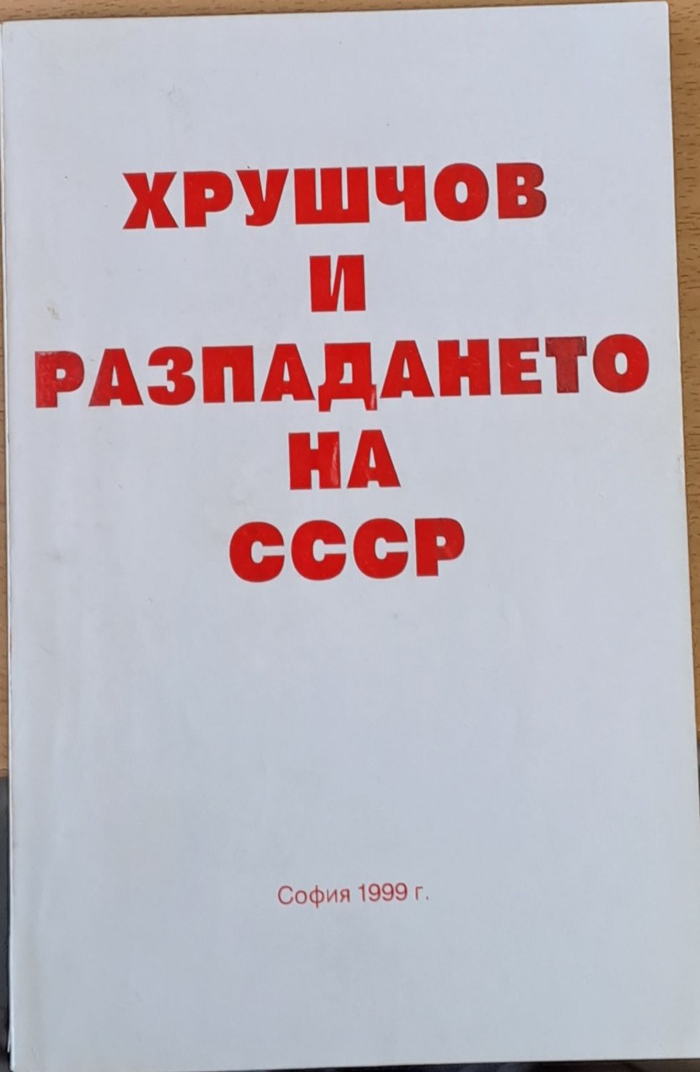 Хрушчов и разпазането на СССР
